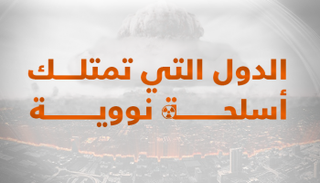 روسيا وأمريكا يمتلكان 92% من الرؤوس الحربية النووية العالمية