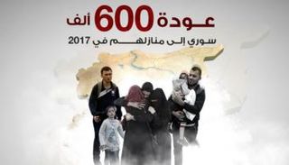 عودة 600 ألف سوري إلى منازلهم في 2017