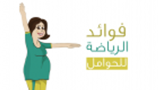 إنفوجراف.. فوائد الرياضة للمرأة الحامل