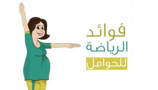 فوائد الرياضة للحوامل