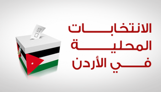 الانتخابات تالمحلية في الأردن