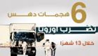 إنفوجراف.. 6 هجمات دهس تضرب أوروبا خلال 13 شهرا