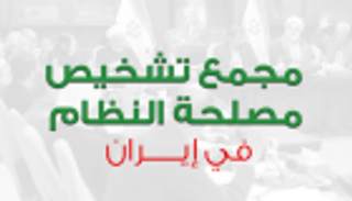 إنفوجراف.. مجمع تشخيص مصلحة النظام بإيران.. الصلاحيات والتشكيل