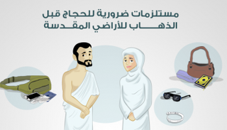 7 أشياء لا تفارق الحاج