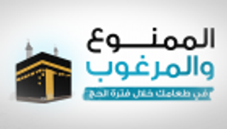 إنفوجراف.. الممنوع والمرغوب في طعامك خلال فترة الحج