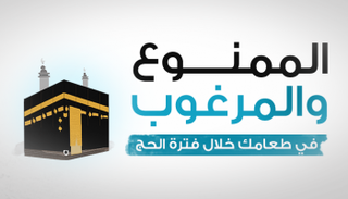 الممنوع والمرغوب في طعامك خلال فترة الحج