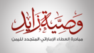 إنفوجراف.. "وصية زايد" مبادرة العطاء الإماراتي المتجدد لليمن