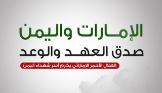 الإمارات واليمن.. صدق العهد والوعد