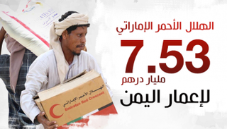 7.53 مليار درهم إماراتي لإعمار اليمن