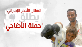 الهلال الأحمر الإماراتي يطلق حملة الأضاحي لعام 2017