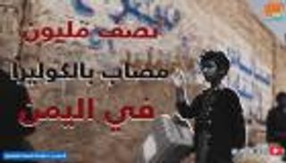 أكثر من نصف مليون إصابة بالكوليرا في اليمن 