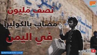 أكثر من نصف مليون إصابة بالكوليرا في اليمن 