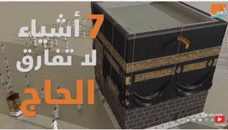 7 أشياء لا تفارق الحاج 