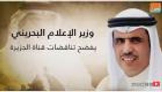وزير الإعلام البحريني يفضح تناقضات قناة الجزيرة