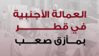 إنفوجراف.. مأزق العمالة الأجنبية في قطر  بسبب العناد القطري