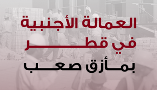 العمالة الأجنبية في قطر