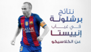 انفوجراف.. نتائج برشلونة في غياب إنييستا عن الكلاسيكو