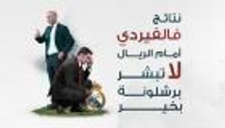 إنفوجراف.. نتائج فالفيردي أمام الريال لا تبشر بالخير لبرشلونة