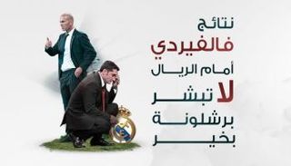 إنفوجراف.. نتائج فالفيردي أمام الريال لا تبشر بالخير لبرشلونة