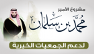 إنفوجراف..مشروع الأمير محمد بن سلمان لدعم الجمعيات الخيرية