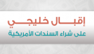 إنفوجراف..إقبال خليجي على شراء السندات الأمريكية