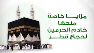 مزايا خاصة لحجاج قطر