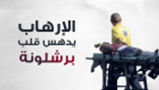 إنفوجراف.. الإرهاب يدهس قلب برشلونة