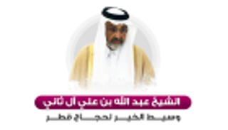 الشيخ عبد الله بن علي آل ثاني.. وسيط الخير لحجاج قطر