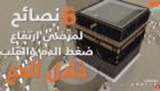 6 نصائح لمرضى القلب والضغط خلال الحج