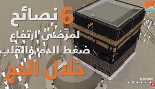 6 نصائح لمرضى القلب والضغط خلال الحج