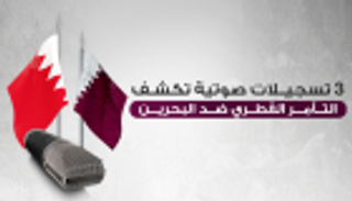 3 تسجيلات صوتية كشفت تآمر قطر مع الإرهابيين ضد البحرين