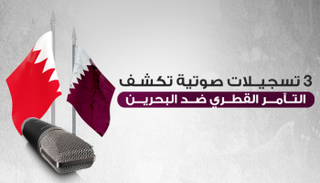 التآمر القطري مع الإرهابيين ضد البحرين