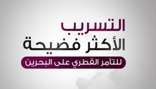 تسريب قطري يفضح خيانتها للبحرين