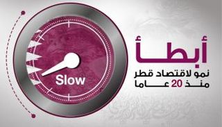 أبطأ نمو لاقتصاد قطر منذ 20 عاما