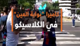 كاميرا بوابة العين في الكلاسيكو