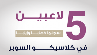 5 لاعبين سجلوا ذهابا وإيابا في كلاسيكو السوبر