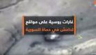 غارات روسية على مواقع لداعش في حماة السورية