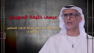 عيسى خليفة السويدي عضو سابق في التنظيم السري
