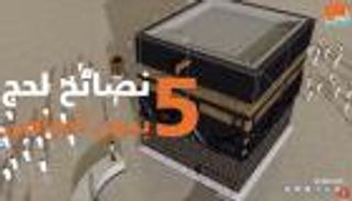 5 نصائح لحج دون أمراض