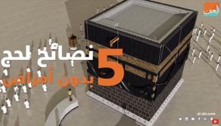 5 نصائح لحج دون أمراض
