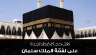 7 رحلات تنقل الحجاج القطريين على نفقة الملك سلمان