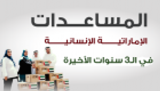 إنفوجراف.. المساعدات الإماراتية الإنسانية في الـ3 سنوات الأخيرة