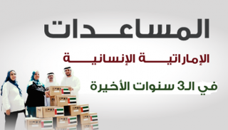 المساعدات الإماراتية الإنسانية