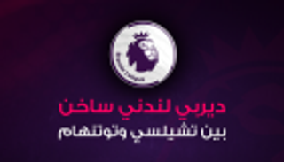 إنفوجراف.. ديربي لندني ساخن بين تشيلسي وتوتنهام‎