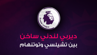 ديربي لندني بين تشيلسي وتوتنهام‎