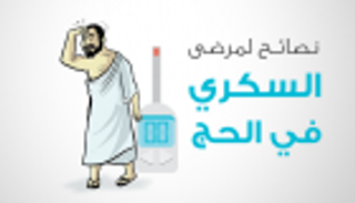 إنفوجراف.. 8 نصائح لمرضى السكري خلال فترة الحج
