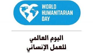الأمم المتحدة تحتفل باليوم العالمي للعمل الإنساني