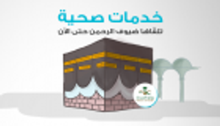 إنفوجراف.. خدمات صحية تلقاها ضيوف الرحمن