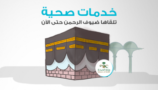 خدمات صحية تلقاها ضيوف الرحمن