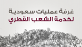 إنفوجراف.. غرفة عمليات سعودية لخدمة القطريين